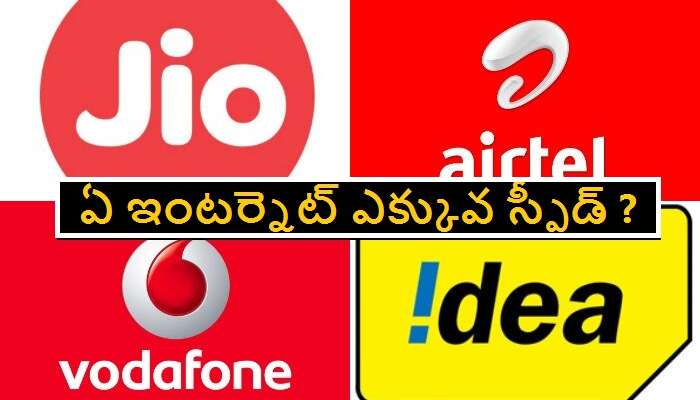 Jio vs Vodafone, idea, Airtel: ఇంటర్నెట్ స్పీడ్‌లో ఏది ఎక్కువ ? ఏది తక్కువ తెలుసా ?