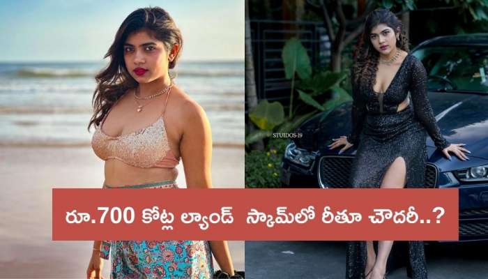 Rithu Chowdary: రూ.700 కోట్ల ల్యాండ్‌ స్కామ్‌లో జబర్దస్త్‌ బ్యూటీ.. అడ్డంగా బుక్కైన రీతూ చౌదరీ..?