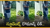 ఛీఛీ..స్టూడెంట్స్ రొమాన్స్.. సోషల్ మీడియాలో లీక్ వీడియో వైరల్‌..