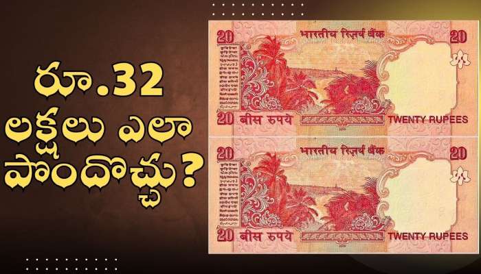 Old 20 Rupee Note: పాత 20 రూపాయల నోట్లోతో రూ.32 లక్షలు ఎలా పొందొచ్చు?
