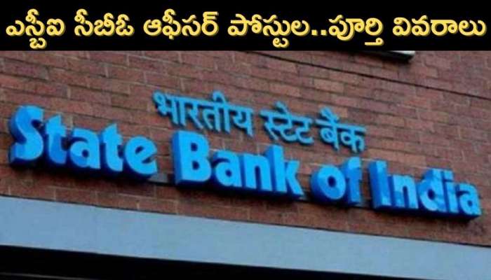 SBI CBO Recruitment : ఎస్బీఐ సీబీఓ ఆఫీసర్‌ పోస్టుల దరఖాస్తుకు చివరి తేదీ, అర్హతలు.. ఎంపిక ప్రక్రియ..పూర్తి వివరాలు