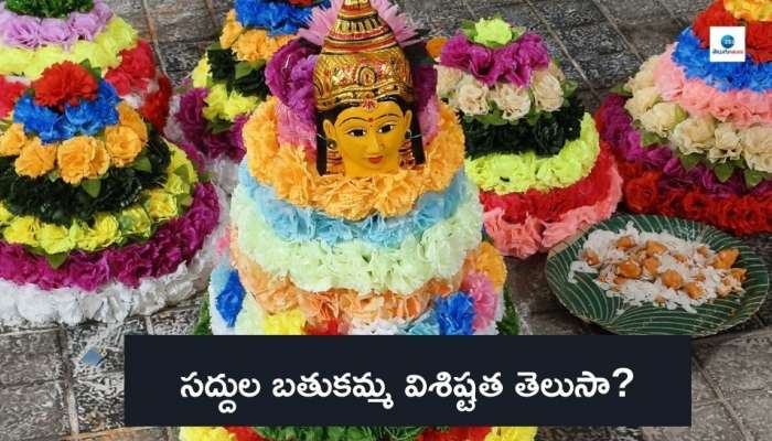 Saddula Bathukamma 2024: సద్దుల బతుకమ్మ విశిష్టత తెలుసా? ఈరోజు ప్రసాదం ఎంతో విశేషం..