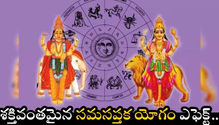 Sama Saptaka Rajayogam: శక్తివంతమైన సమసప్తక యోగం ఎఫెక్ట్.. ఈ రాశుల వారికి వచ్చే నెల వరకు ఇదే జరగబోతోంది..