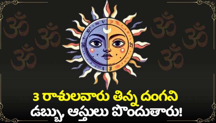 సంసప్తక్ యోగం ఎఫెక్ట్.. 3 రాశులవారు తిన్న దంగని డబ్బు, ఆస్తులు పొందుతారు!