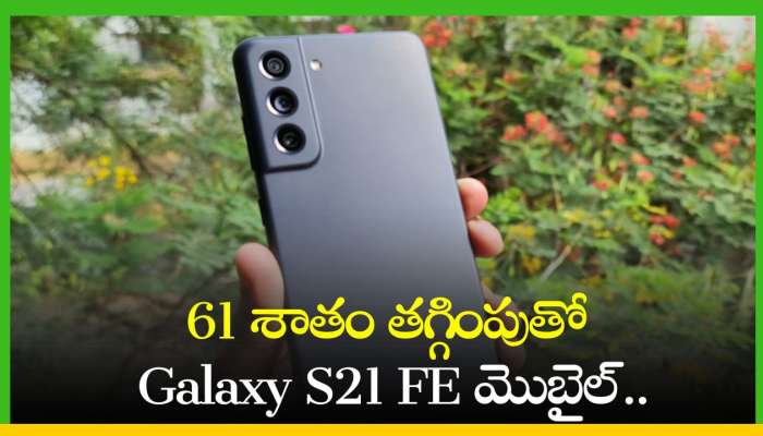 Samsung Galaxy S21 FE: 61 శాతం తగ్గింపుతో Galaxy S21 FE మొబైల్.. రూ.26,750కే మీ సొంతం!