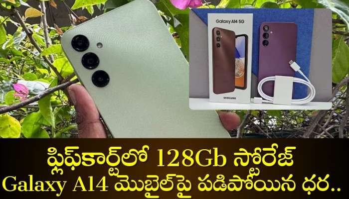 Cheapest Phone With 128Gb Storage: ఫ్లిఫ్‌కార్ట్‌లో 128Gb స్టోరేజ్‌ Galaxy A14 5G మొబైల్‌పై పడిపోయిన ధర.. ఇప్పుడు కేవలం రూ.4,999కే! 