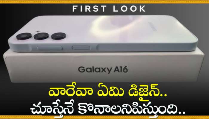 Samsung Galaxy A16 5G Launch: వారేవా ఏమి డిజైన్‌.. చూస్తేనే కొనాలనిపిస్తుంది.. సాంసంగ్‌ నుంచి చీపెస్ట్‌ అద్భుతమైన మొబైల్‌! 