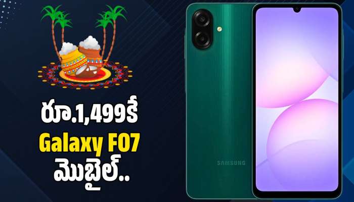 Samsung Galaxy F07: ఫ్లిప్‌కార్ట్‌లో సంక్రాంతి బంపర్‌ డిస్కౌంట్‌.. రూ.1,499కే Samsung Galaxy F07 మొబైల్..