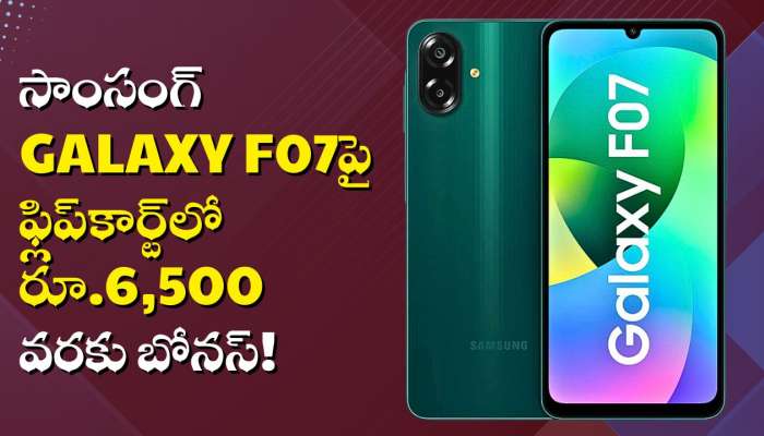 Samsung Galaxy F07 మొబైల్ ఫ్లిప్‌కార్ట్‌లో కేవలం రూ.499కే.. ఏకంగా రూ.6,500 బోనస్! 