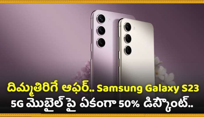 Flipkart Diwali Sale Offers: దిమ్మతిరిగే ఆఫర్.. Samsung Galaxy S23 5G మొబైల్ పై ఏకంగా 50% డిస్కౌంట్.. ఎగబడి కొంటున్నారు!