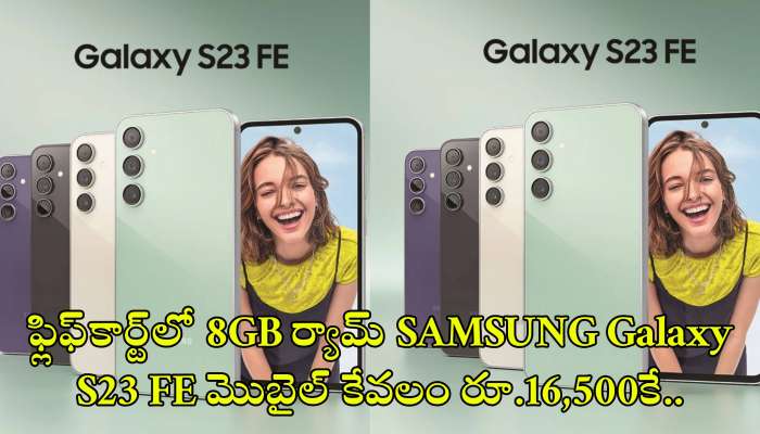 Samsung Galaxy S23 Fe Price: ఫ్లిఫ్‌కార్ట్‌లో 8GB ర్యామ్‌ SAMSUNG Galaxy S23 FE మొబైల్‌ కేవలం రూ.16,500కే.. ఆఫర్స్‌ పోతే మళ్లీ రాదు!