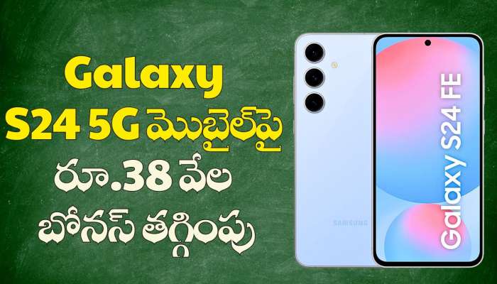 Samsung Galaxy S24: ఫ్లిప్‌కార్ట్‌ బంపర్ ఆఫర్.. Galaxy S24 5G మొబైల్‌పై రూ.38 వేల బోనస్ తగ్గింపు.. రూ.1,899 లోపే ఫోన్ మీ సొంత..