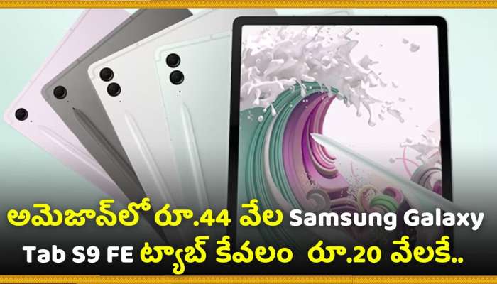 Samsung Galaxy Tab S9 FE Price Cut: ఇదెక్కడి మాస్‌ ఆఫర్‌ మావా?.. అమెజాన్‌లో రూ.44 వేల Galaxy Tab S9 FE ట్యాబ్‌ కేవలం రూ.20 వేలకే.. 