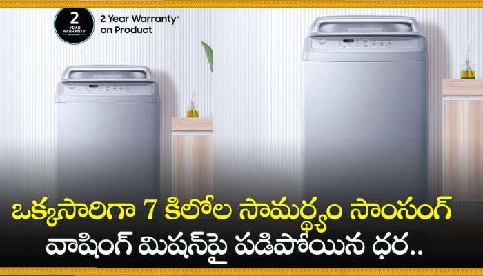 Discount Offer: ఒక్కసారిగా 7 కిలోల సామర్థ్యం కలిగిన Samsung Washing Machineపై పడిపోయిన ధర.. అమెజాన్‌లో ఎలా కొనాలి!