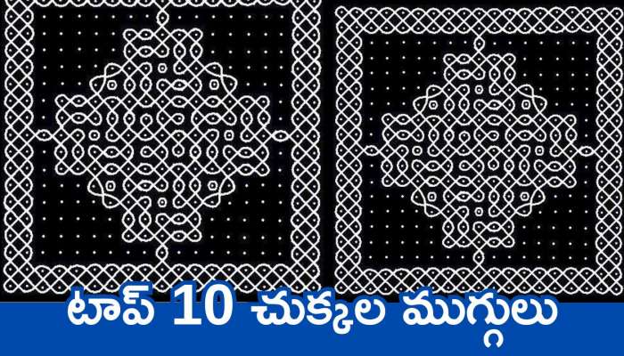 Sankranthi Muggulu 2025: భోగి రోజు తప్పకుండా వేసుకోవాల్సిన టాప్‌ 10 చుక్కల ముగ్గులు ఇవే..