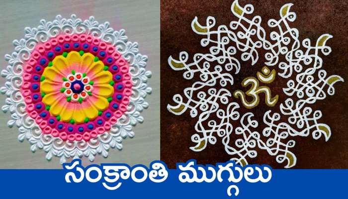 Sankranti Muggulu 2025: అదిరిపోయే సంక్రాంతి ముగ్గుల డిజైన్స్.. ఇంటి ముందు ఇప్పుడే వేయండి.. 