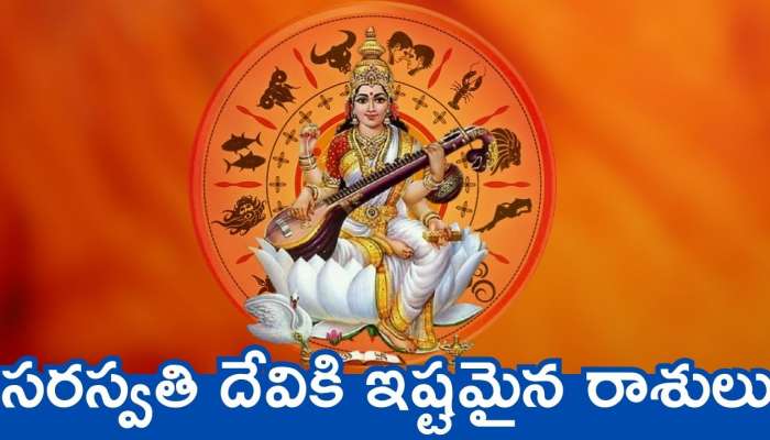 Saraswati Devi Favourite Zodiac Sign: సరస్వతి దేవికి ఇష్టమైన రాశులు.. వీరికి బంఫర్‌ డబ్బుతో పాటు ఆనందం!