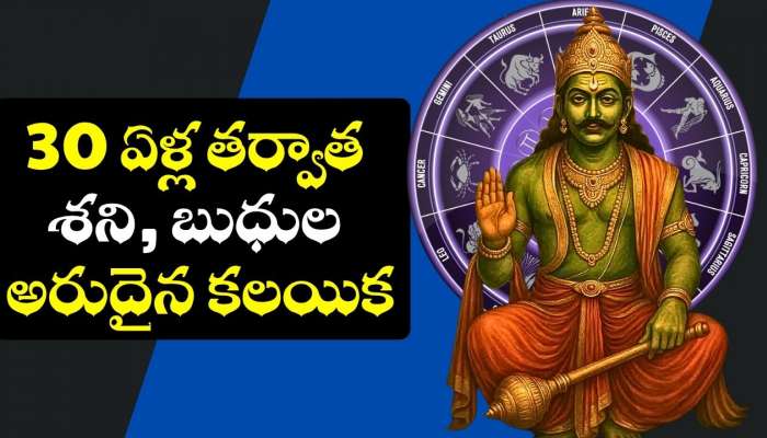 Saturn And Mercury: 30 ఏళ్ల తర్వాత శని, బుధుల అరుదైన కలయిక.. ఈ రాశుల వారి సంపాదన రెట్టింపు.. వరాలు కురిపించబోతున్న లక్ష్మీదేవి!