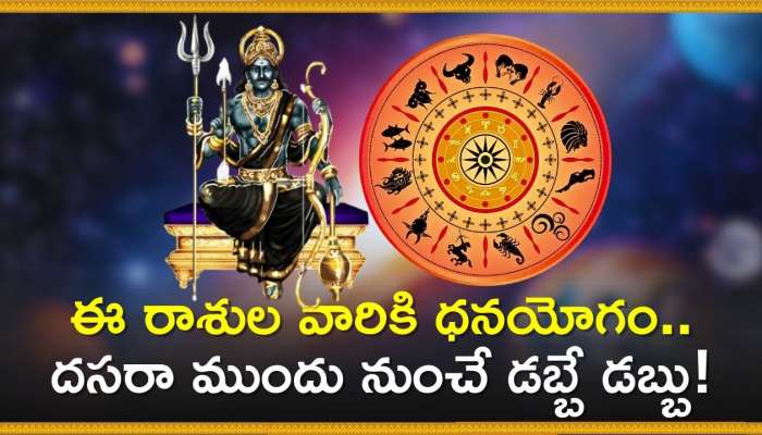 Saturn And Rahu: 50 ఏళ్ల తర్వాత శని, రాహు అరుదైన కలయిక.. ఈ రాశుల వారికి ధనయోగం.. దసరా ముందు నుంచే డబ్బే డబ్బు!