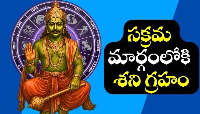 Saturn Effect: సక్రమ మార్గంలోకి శని.. మరో 24 గంటల్లో ఈ రాశులవారు కుబేరులు కాబోతున్నారు!