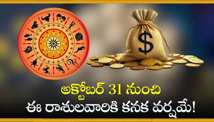 Saturn-jupiter Retrograde: శని-బృహస్పతి తిరోగమనం.. అక్టోబర్ 31 నుంచి ఈ రాశులవారికి కనక వర్షమే!