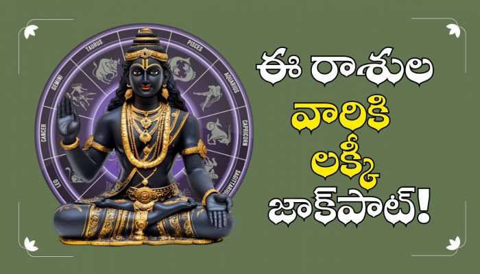 Shani Dev Effect: నవంబర్‌ 28న శని మహా అద్భుతం.. ఈ రాశులవారికి లక్కీ జాక్‌పాట్!