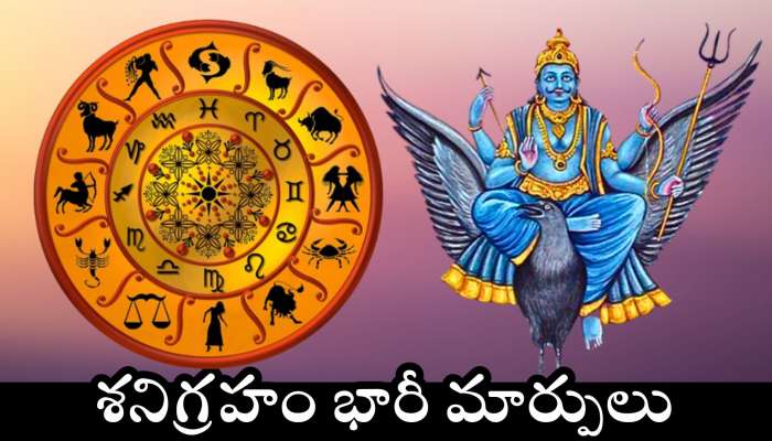 Shani Dev Effect: శనిగ్రహం భారీ మార్పులు.. ఈ రాశుల  వారికి కుబేర మహర్దశ.. ఎటు చూసినా డబ్బే డబ్బు..