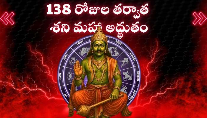 Shani Dev Effect: 138 రోజుల తర్వాత శని మహా అద్భుతం.. ఈ రాశులవారు పక్కా.. కోటీశ్వరులు కాబోతున్నారు!