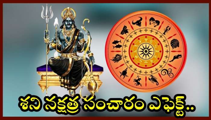 Saturn Transit Effect: శని నక్షత్ర సంచారం ఎఫెక్ట్‌.. ఈ రాశులవారికి బంఫర్‌ బెనిఫిట్స్‌.. 