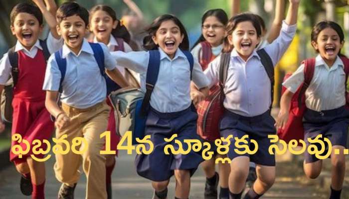 School Holiday: ఫిబ్రవరి 14న స్కూళ్లకు సెలవు ప్రకటించిన ప్రభుత్వం.. ఎందుకో తెలుసా?