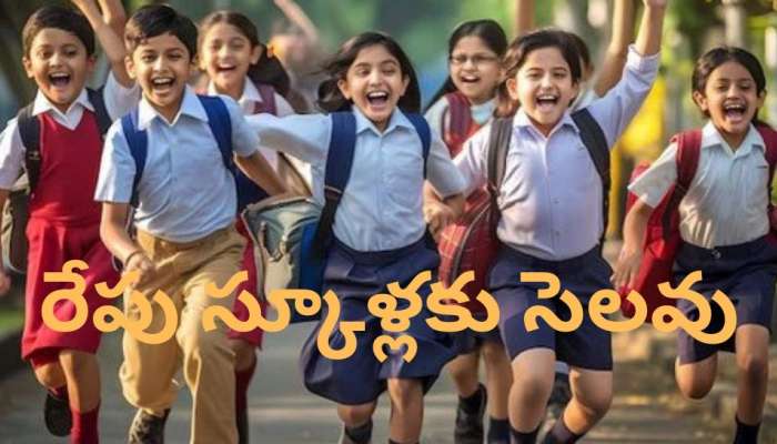 School Holiday: విద్యార్థులకు బంపర్‌ గుడ్‌న్యూస్‌.. తెలంగాణలో రేపు అన్నీ స్కూళ్లు, కాలేజీలకు సెలవు..