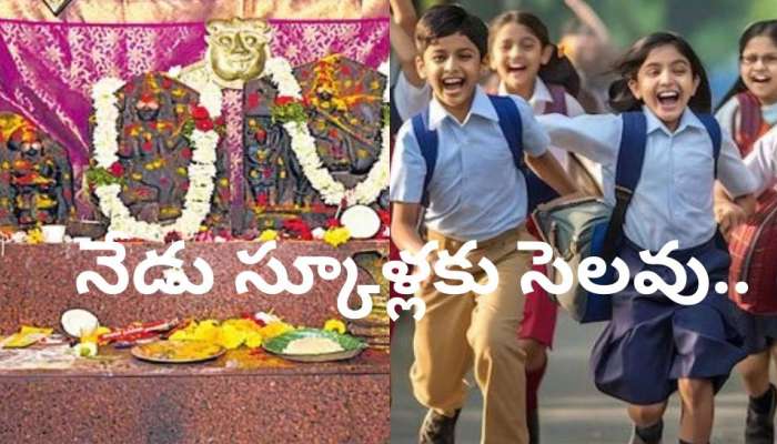 School Holiday: విద్యార్థులకు శుభవార్త.. నేడు ఈ జిల్లాలో స్కూళ్లు, కాలేజీలకు సెలవు..!