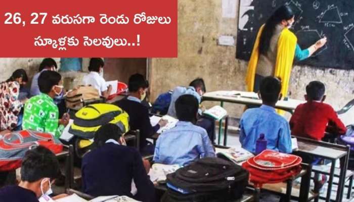 School Holidays: విద్యార్థులకు మళ్లీ గుడ్‌న్యూస్‌.. తెలుగు రాష్ట్రాల్లో 26, 27 వరుసగా రెండు రోజులు స్కూళ్లకు సెలవులు..!