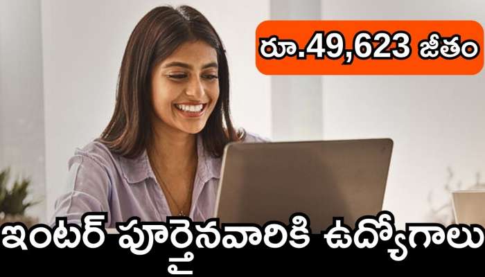 Job Recruitment 2025: ఇంటర్ పూర్తైనవారికి రూ.49,623 జీతంతో ఉద్యోగాలు.. ఇదే మంచి ఛాన్స్‌.. ఇప్పుడే అప్లై చేసుకోండి!