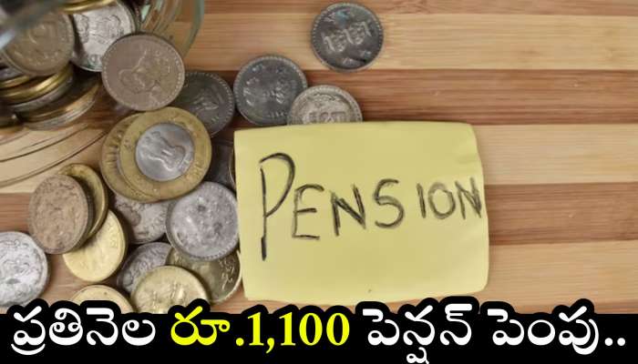 New Pension Scheme 2025: రాష్ట్ర ప్రభుత్వం నుంచి గుడ్ న్యూస్.. కోటి మందికి పైగా ప్రతినెల రూ.1,100 పెన్షన్ పెంపు..