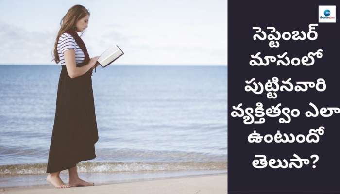 September Born Personality: సెప్టెంబర్‌లో పుట్టినవారు ఎలా ఉంటారో మీకు తెలుసా? ఇతరుల కంటే వారు ఈ విషయంలో భిన్నం..