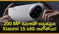 వావ్‌.. 200 MP కెమెరాతో అద్భుతమైన Xiaomi 15 సిరీస్‌ రాబోతోంది! 