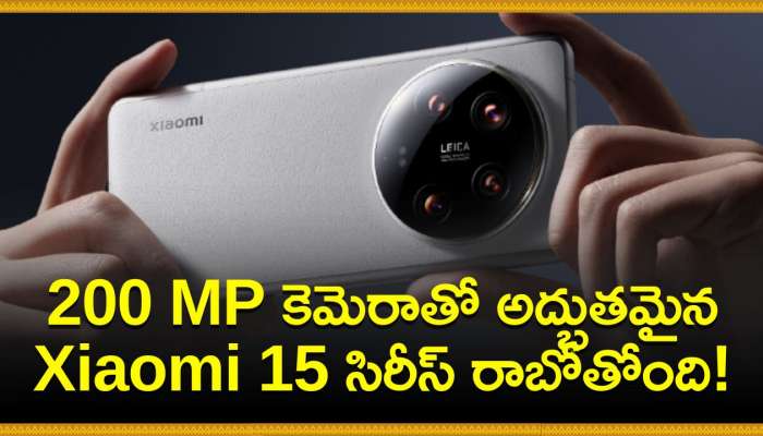 Xiaomi 15 Series: వావ్‌.. 200 MP కెమెరాతో అద్భుతమైన Xiaomi 15 సిరీస్‌ రాబోతోంది! 