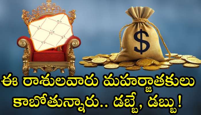 Shadashtak Yog Effect: డిసెంబర్ 7నే షడష్టక యోగం.. ఈ రాశులవారు మహర్జాతకులు, జాక్‌పాట్‌ కొట్టారు.. డబ్బే, డబ్బు!