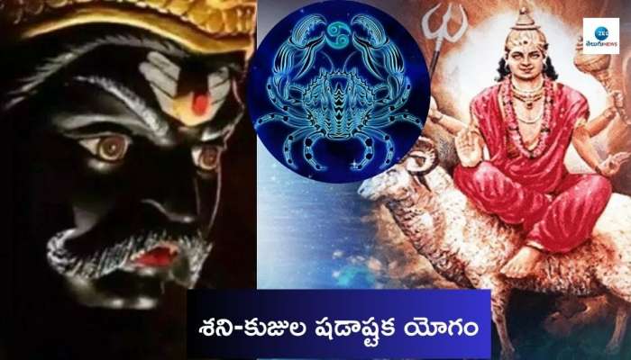 Shadashtak Yoga: శని కుజుల కలయికతో ఏర్పడిన షడష్టక యోగం.. ఈ రాశికి వైవాహిక బంధంలో విభేదం..!  