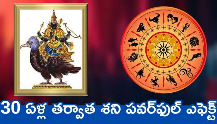 Shani Asta 2025 Effects: 30 ఏళ్ల తర్వాత శని పవర్‌ఫుల్‌ ఎఫెక్ట్‌.. ఈ రాశులవారికి బంఫర్‌ లాభాలు!