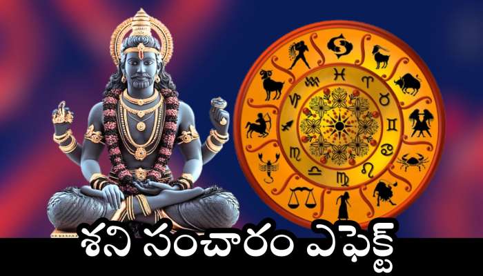Shani Blessing Zodiac: శని సంచారం ఎఫెక్ట్.. ఈ రాశులవారికి బంఫర్ జాక్‌పాట్.. ఊహించని డబ్బు..