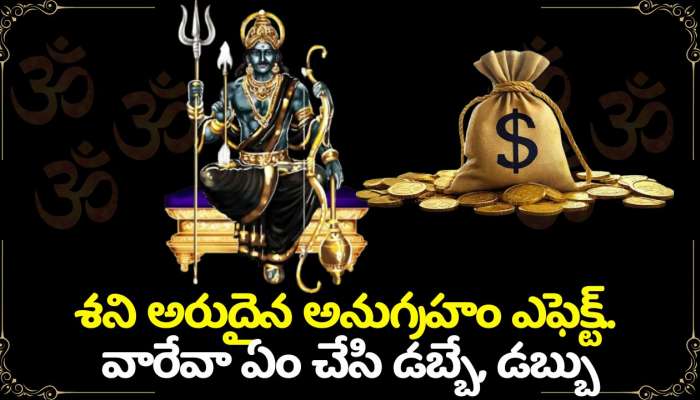 Shani Dev Blessings: శని అరుదైన అనుగ్రహం ఎఫెక్ట్‌.. వారేవా ఏం చేసి డబ్బే, డబ్బు.. లక్కీ రాశులు ఇవే!