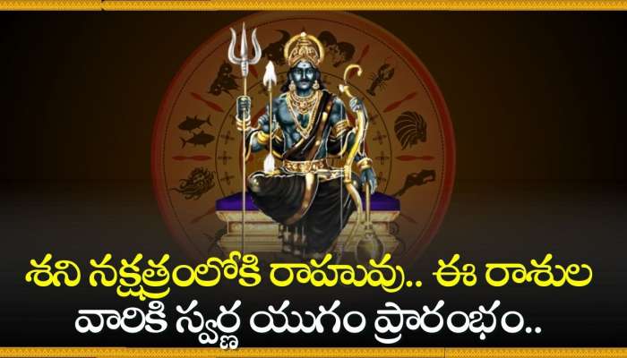 Shani Dev Blessings: శని నక్షత్రంలోకి రాహువు.. ఈ రాశుల వారికి స్వర్ణ యుగం ప్రారంభం.. అడుగుపెట్టిన చోట డబ్బుల వర్షమే!