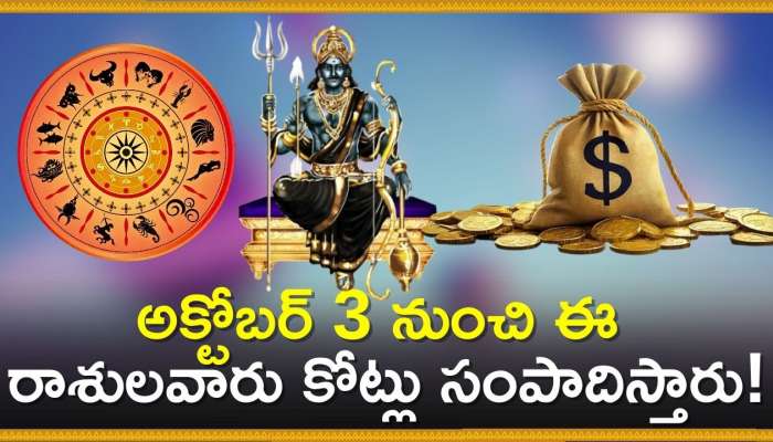 Shani Dev Blessings: శతభిషా నక్షత్రంలో శని గ్రహం.. అక్టోబర్‌ 3 నుంచి ఈ రాశులవారు కోట్లు సంపాదిస్తారు!