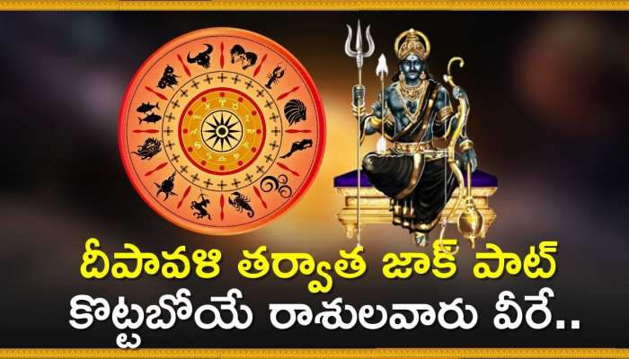 Shani Dev Blessings: దీపావళి తర్వాత జాక్‌ పాట్ కొట్ట బోయే రాశులవారు వీరే.. వీరికి ధనయోగమే!