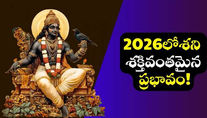 Shani Dev Effect: 2026లో శని శక్తివంతమైన ప్రభావం.. ఈ రాశుల వారికి వరాల జల్లు.. డబ్బుకు లోటు ఉండదు!