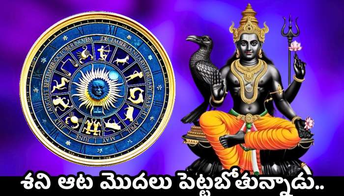 Shani Dev: శని ఆట మొదలు పెట్టబోతున్నాడు.. ఈ రాశుల వారు ఎంత పేదవారైనా కోటీశ్వరులు కాబోతున్నారు..