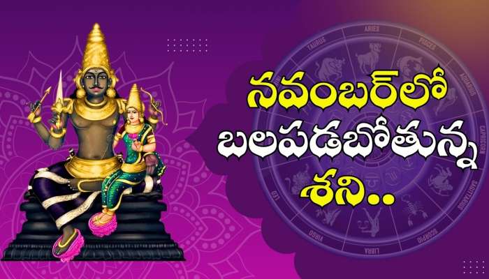 Shani Dev: నవంబర్‌లో బలపడబోతున్న శని.. 3 రాశుల వారికి అపార ధనయోగం.. ఊహించని డబ్బే, డబ్బు..