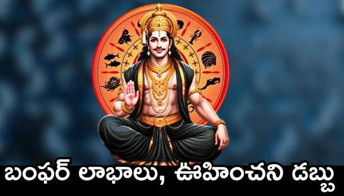 Shani Dev Effects: మార్చి 29 నుంచి ఈ రాశులవారికి బంఫర్‌ లాభాలు, ఊహించని డబ్బుతో పాటు ఆనందం..